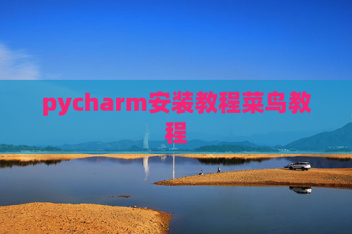 pycharm安装教程菜鸟教程 pycharm安装教程菜鸟教程