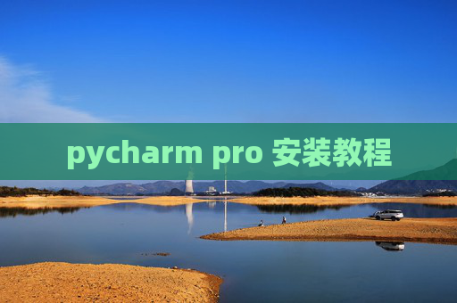 pycharm pro 安装教程