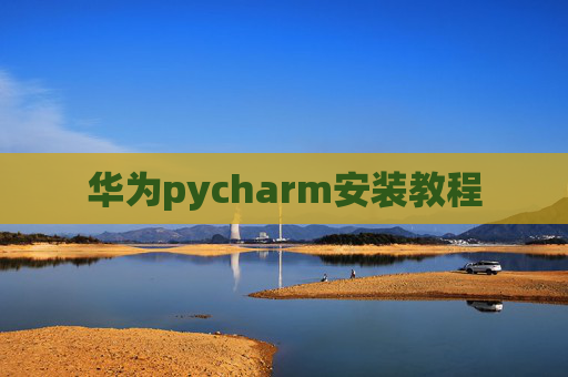 华为pycharm安装教程